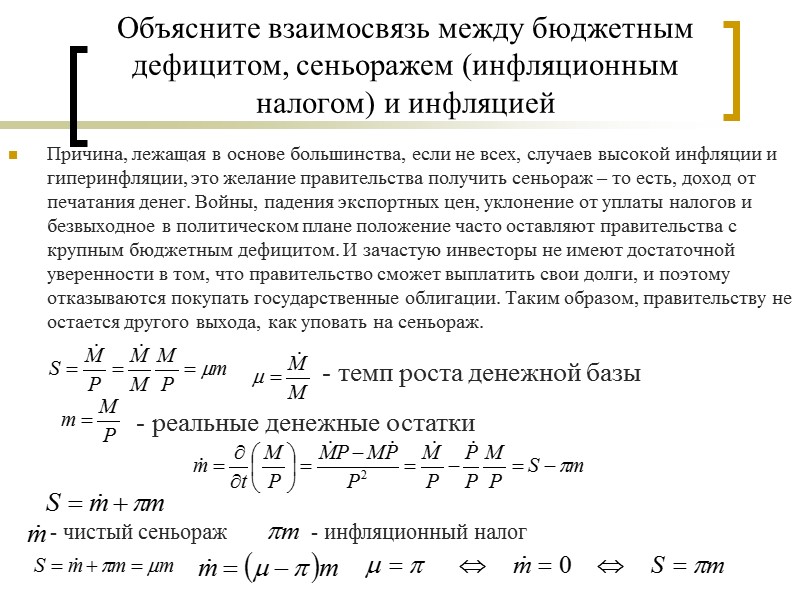 Объясните взаимосвязь между бюджетным дефицитом, сеньоражем (инфляционным налогом) и инфляцией Причина, лежащая в основе